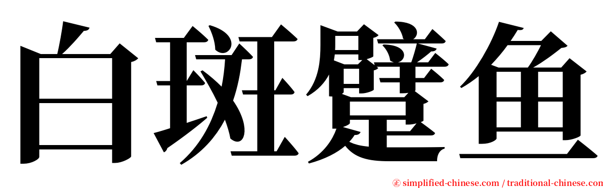 白斑躄鱼 serif font