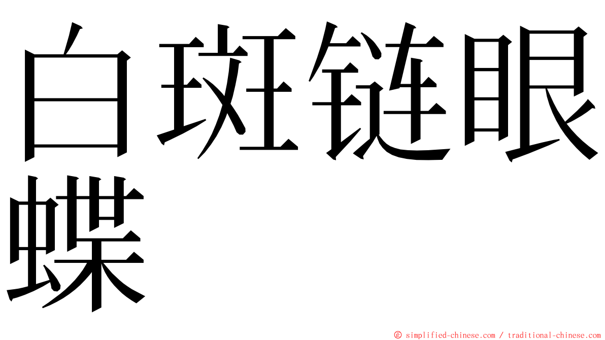 白斑链眼蝶 ming font