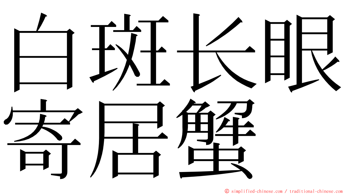 白斑长眼寄居蟹 ming font