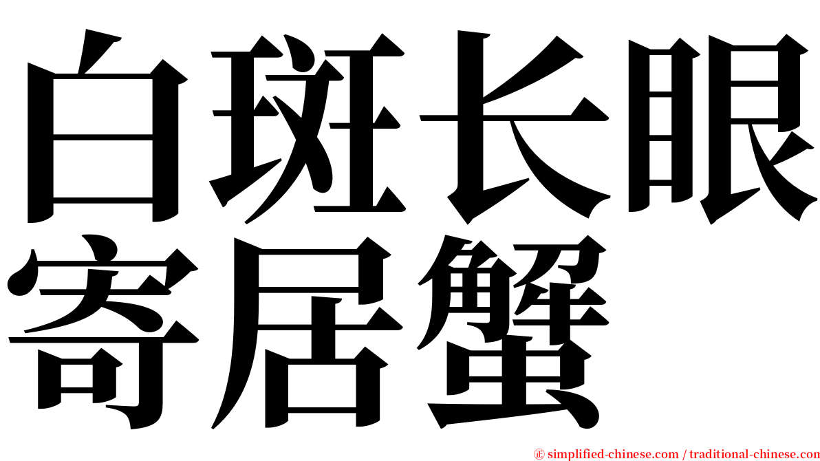 白斑长眼寄居蟹 serif font