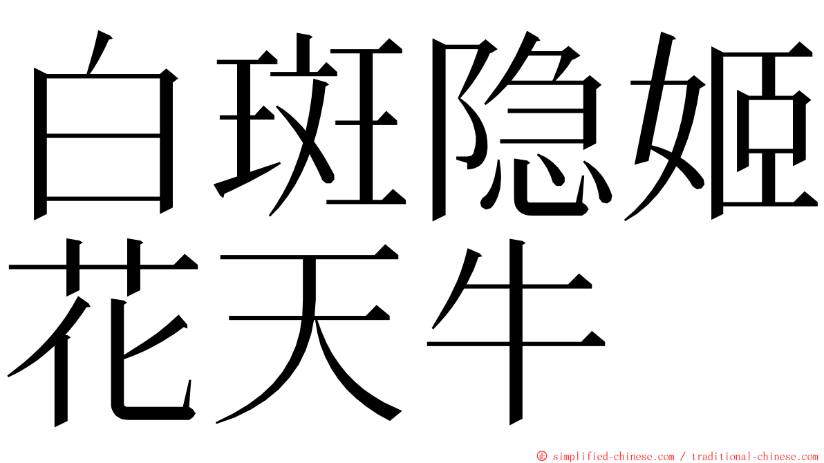 白斑隐姬花天牛 ming font