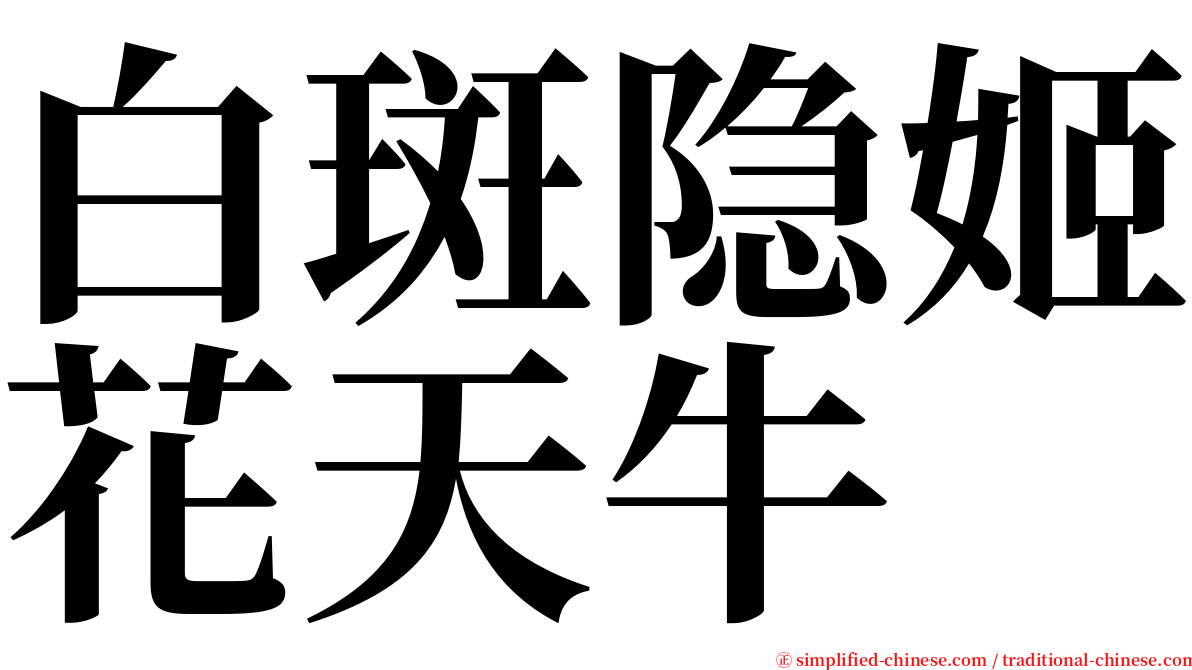 白斑隐姬花天牛 serif font