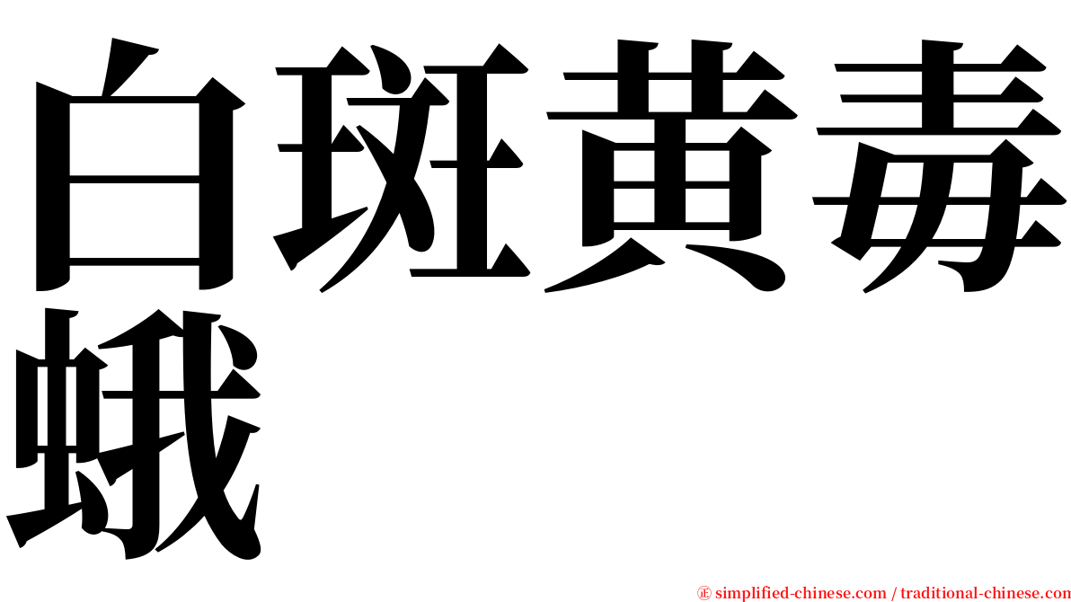 白斑黄毒蛾 serif font