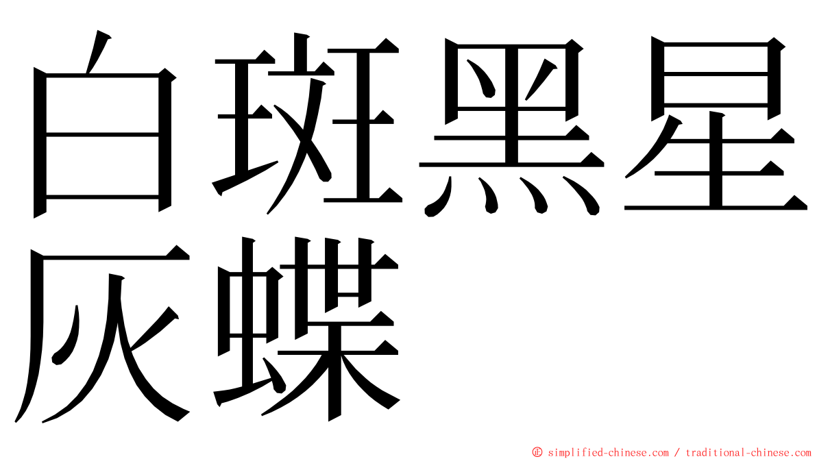 白斑黑星灰蝶 ming font