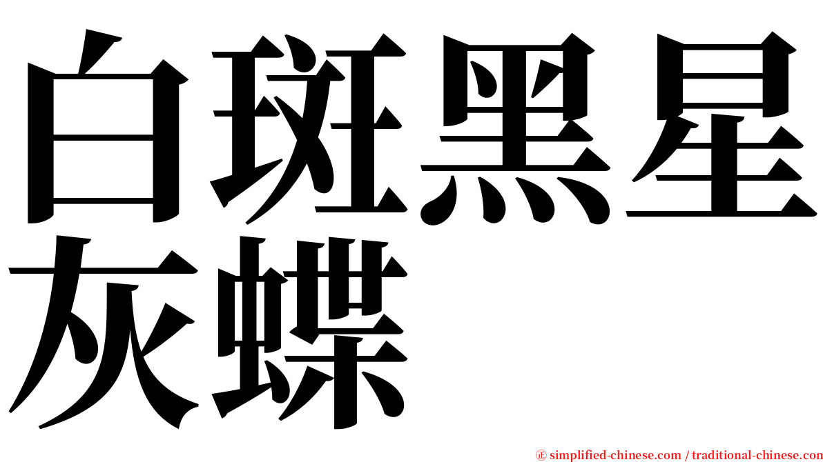 白斑黑星灰蝶 serif font