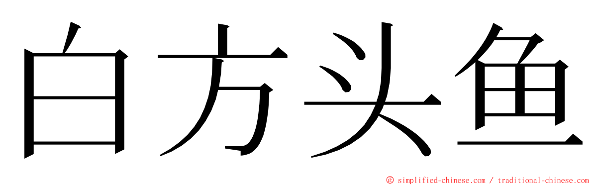 白方头鱼 ming font