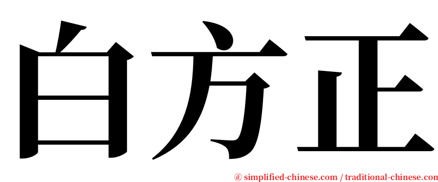 白方正 serif font