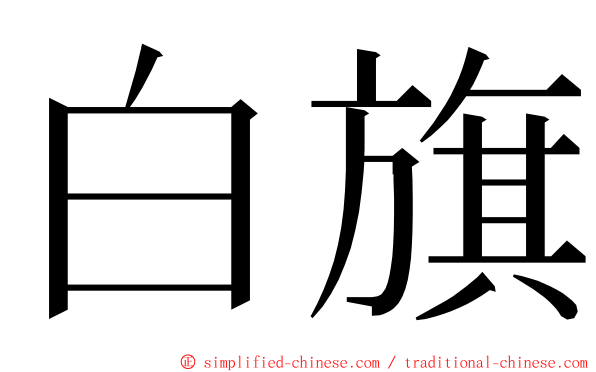 白旗 ming font