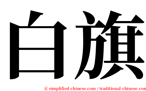 白旗 serif font