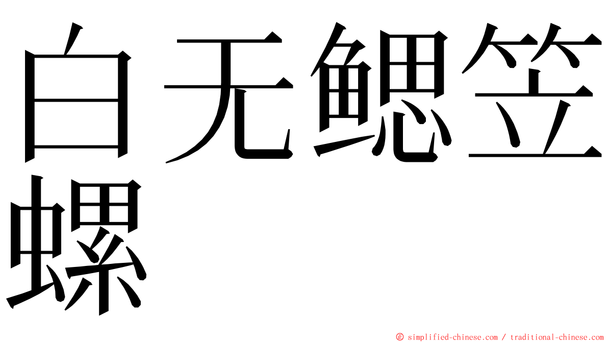 白无鳃笠螺 ming font