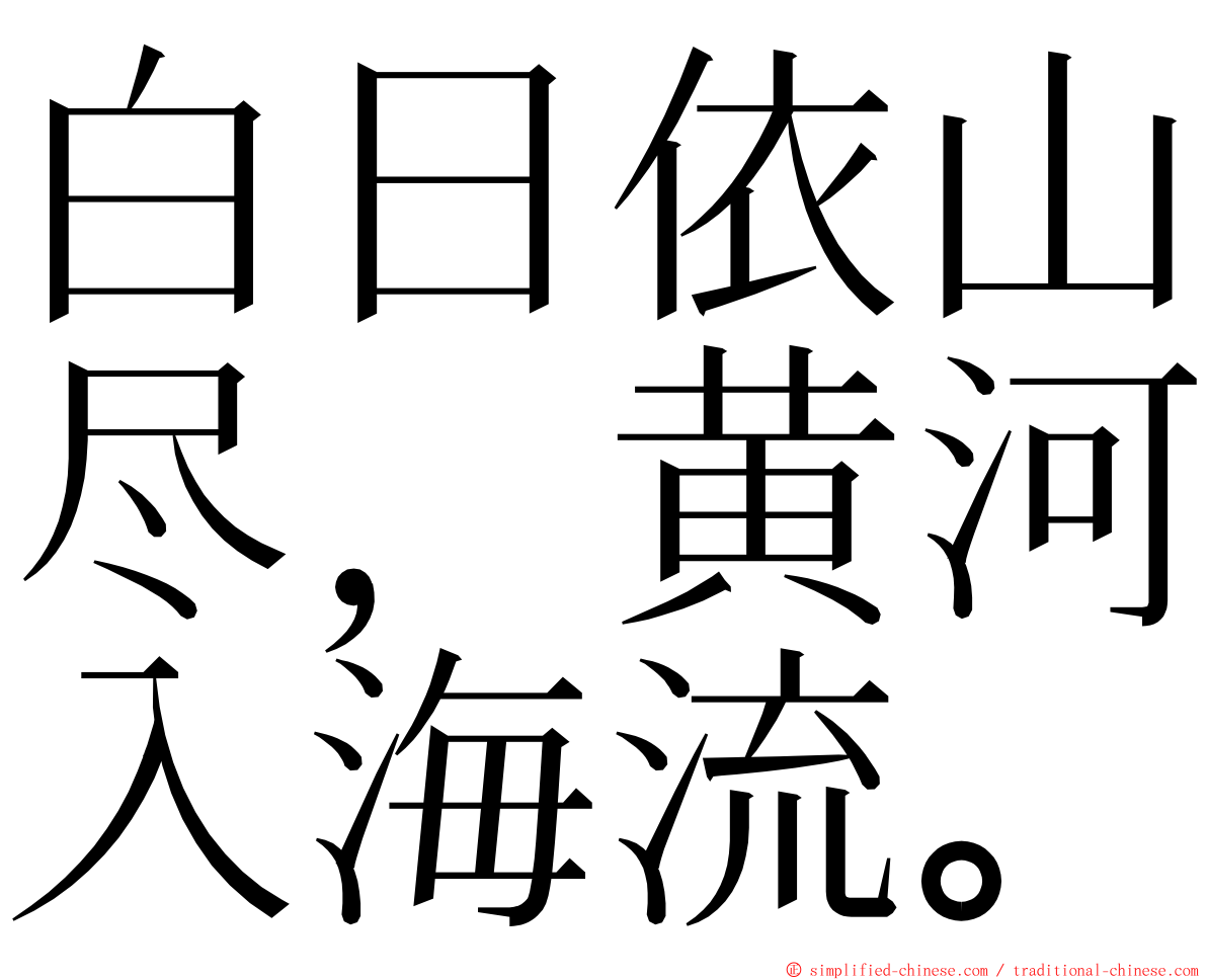 白日依山尽，黄河入海流。 ming font