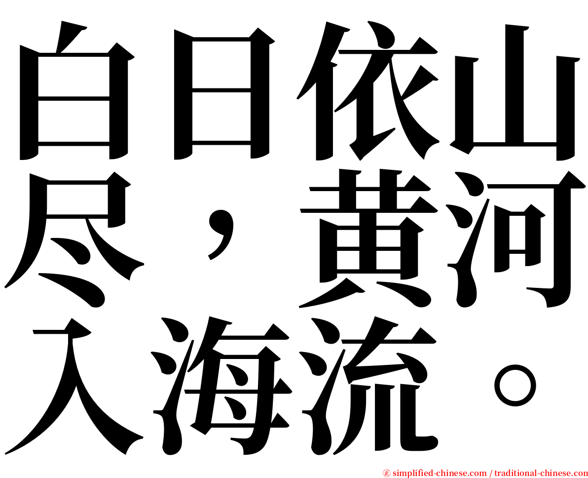 白日依山尽，黄河入海流。 serif font