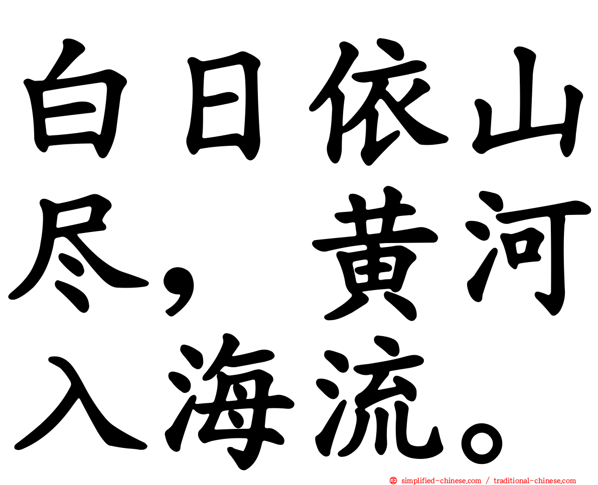 白日依山尽，黄河入海流。