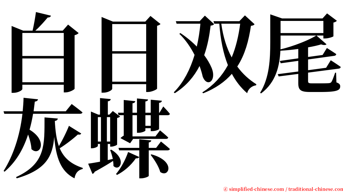 白日双尾灰蝶 serif font