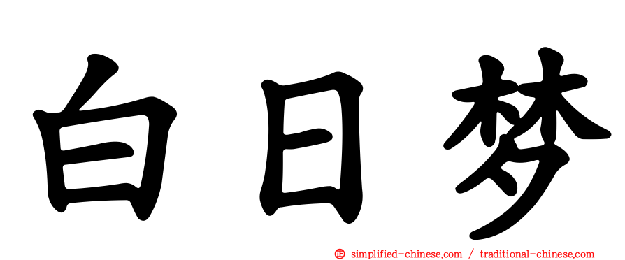 白日梦