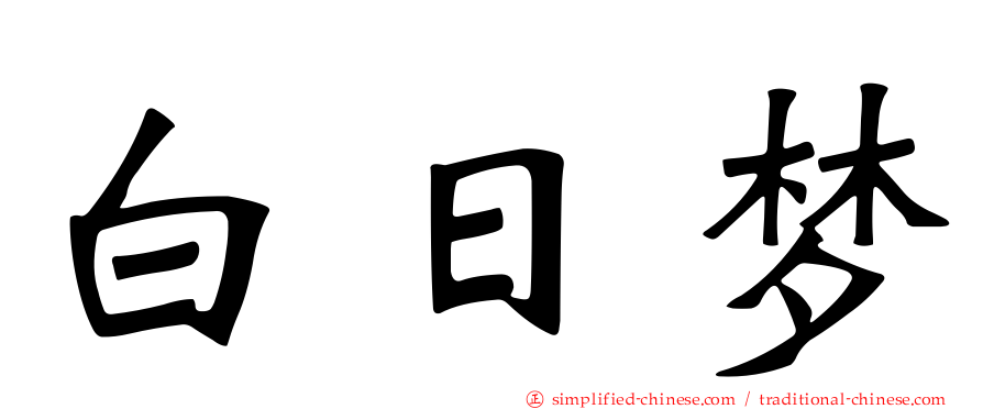 白日梦