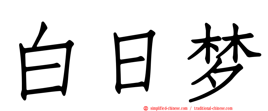 白日梦