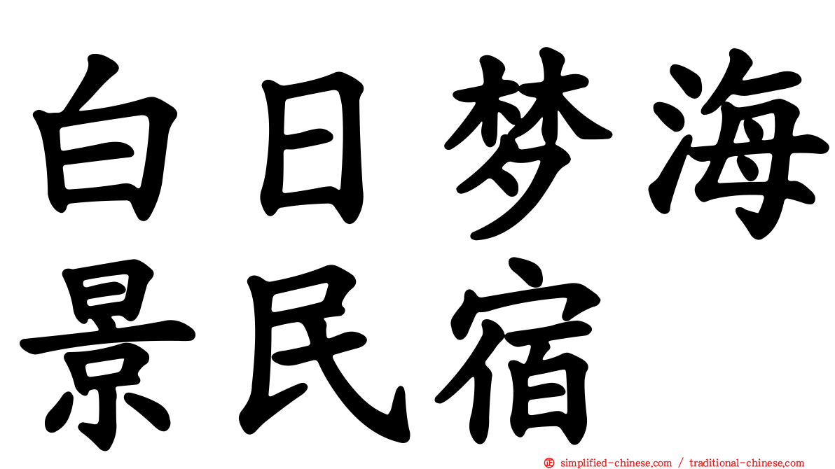 白日梦海景民宿