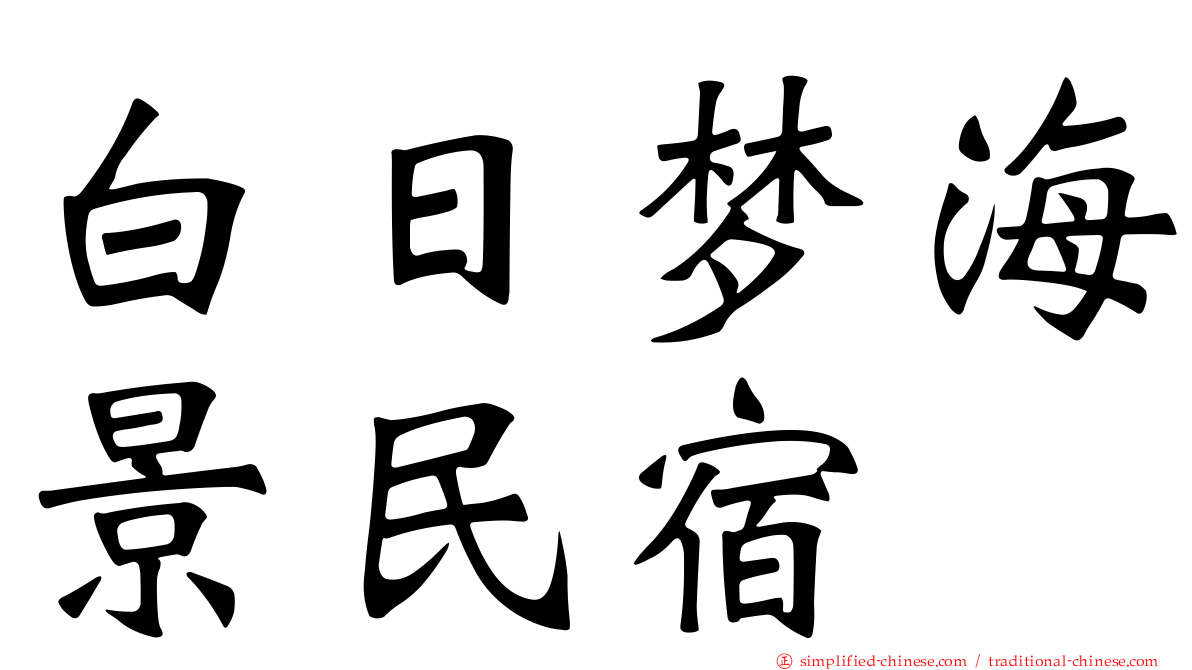 白日梦海景民宿