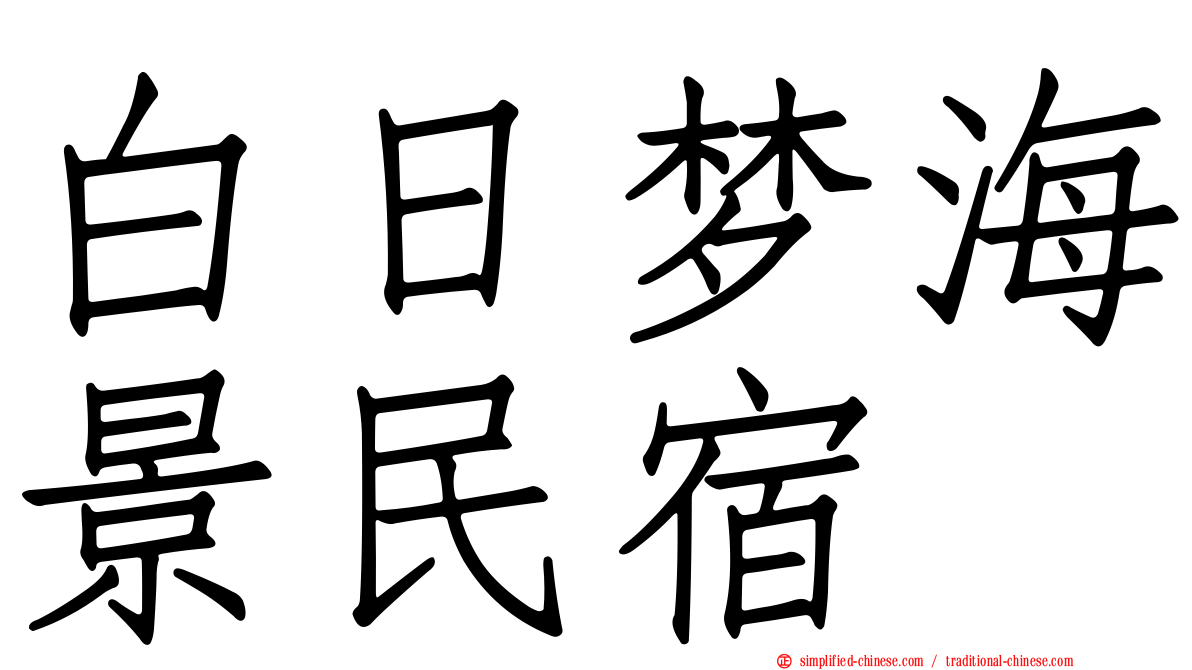 白日梦海景民宿