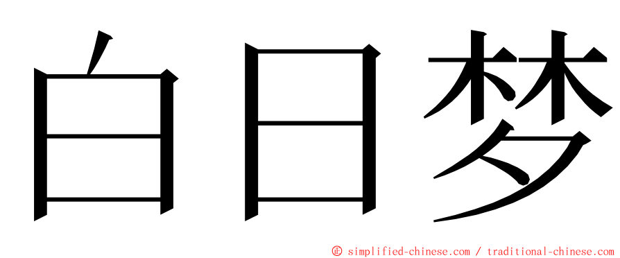 白日梦 ming font