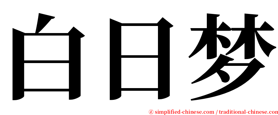 白日梦 serif font