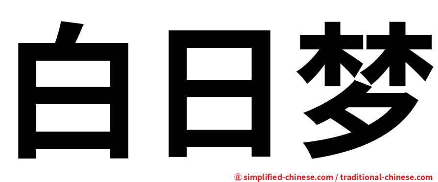 白日梦