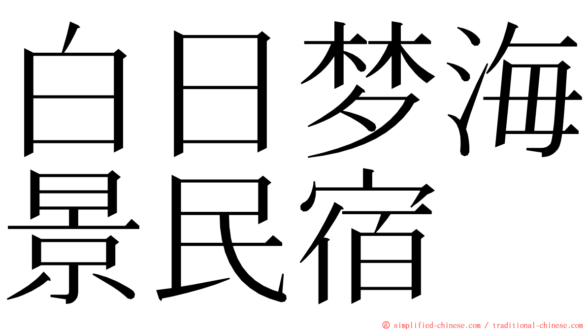 白日梦海景民宿 ming font