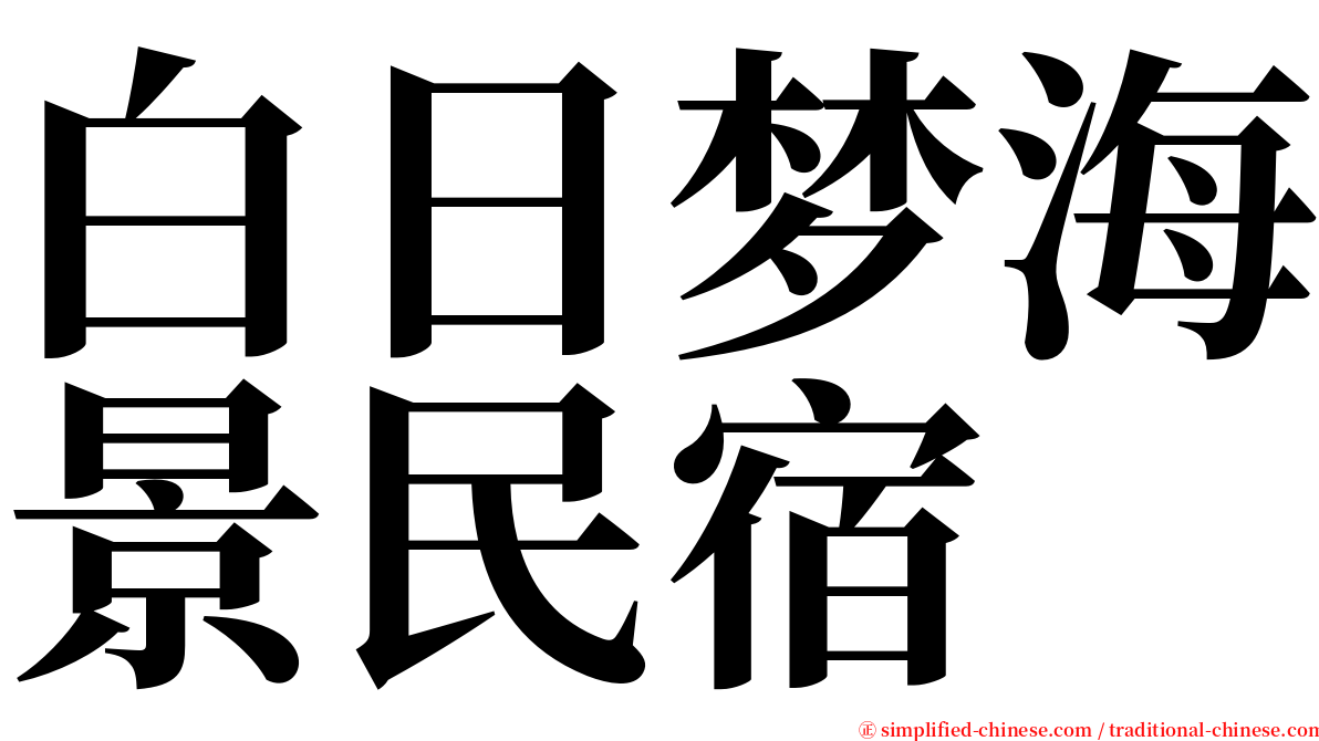 白日梦海景民宿 serif font