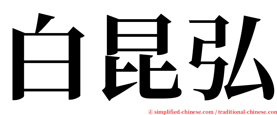 白昆弘 serif font
