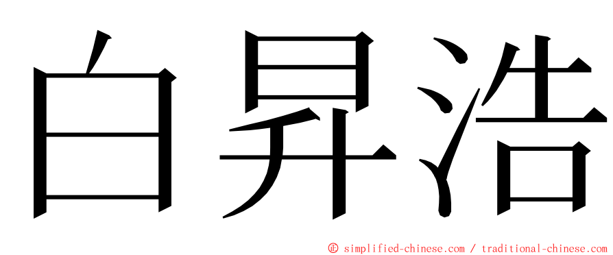 白昇浩 ming font