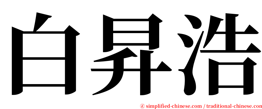 白昇浩 serif font