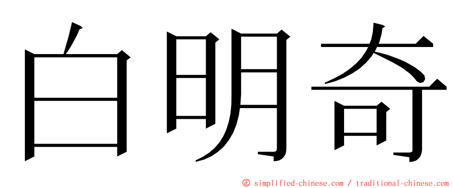 白明奇 ming font