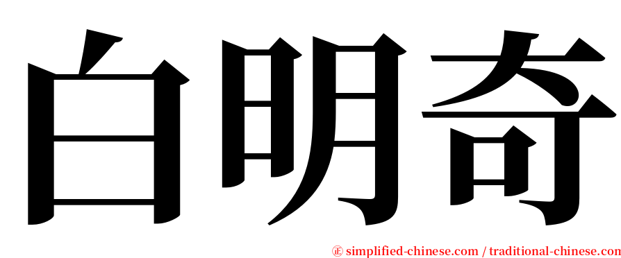 白明奇 serif font