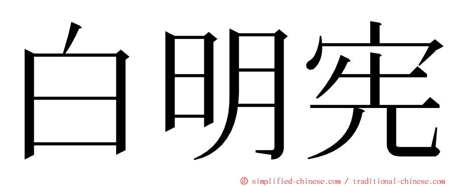 白明宪 ming font