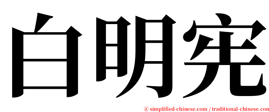 白明宪 serif font