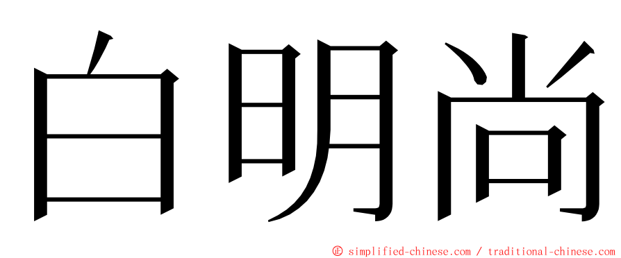 白明尚 ming font