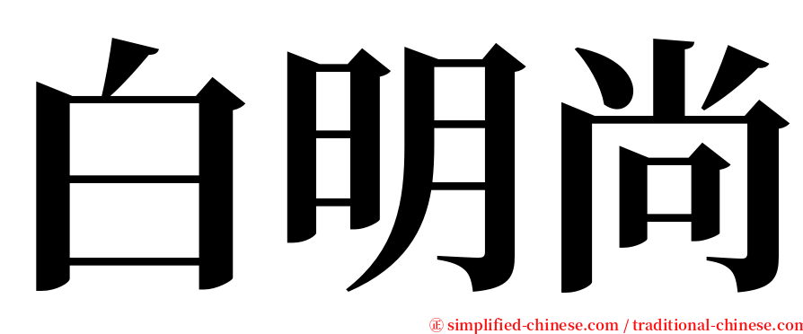 白明尚 serif font