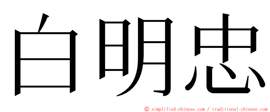 白明忠 ming font