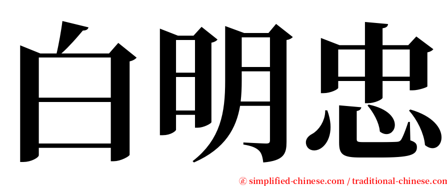 白明忠 serif font