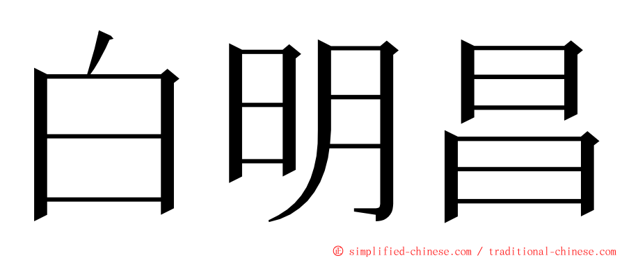 白明昌 ming font