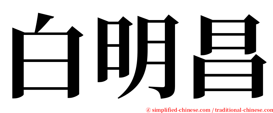 白明昌 serif font