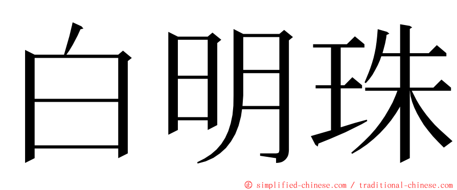 白明珠 ming font