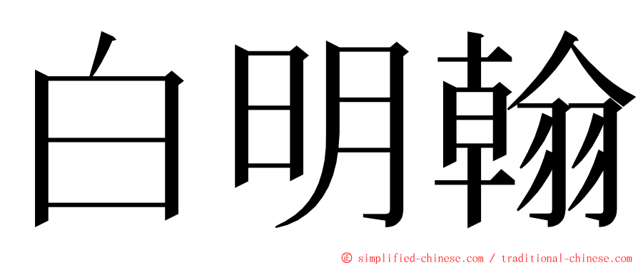 白明翰 ming font