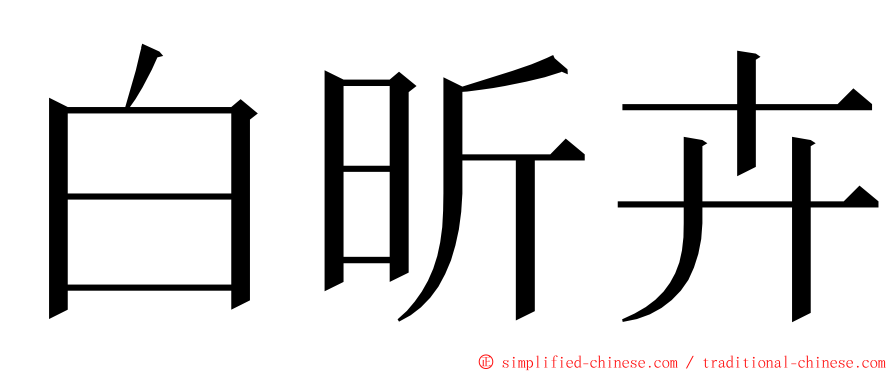 白昕卉 ming font