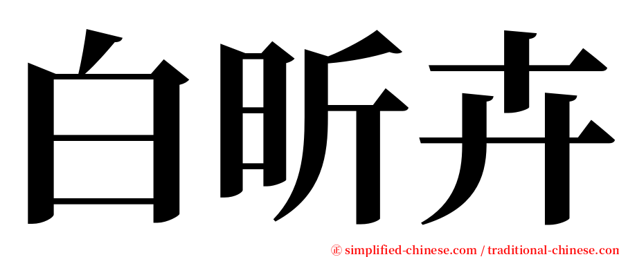 白昕卉 serif font