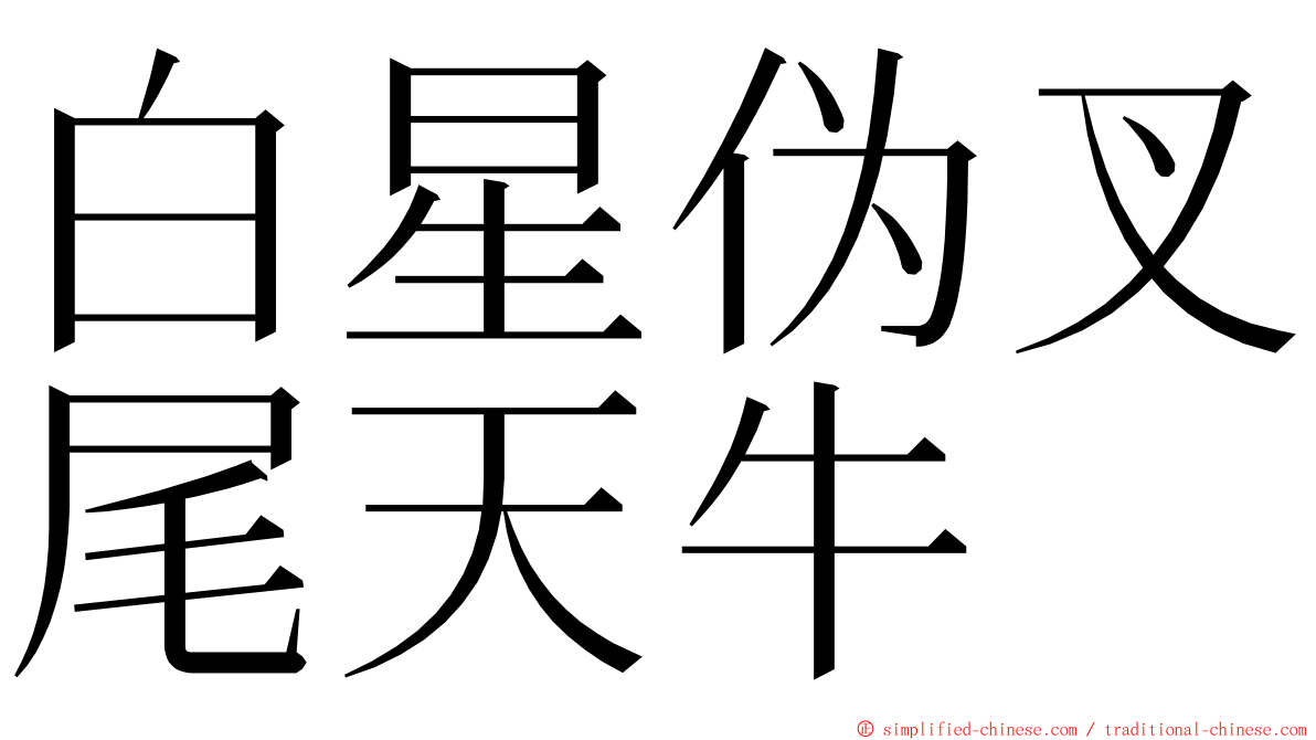 白星伪叉尾天牛 ming font