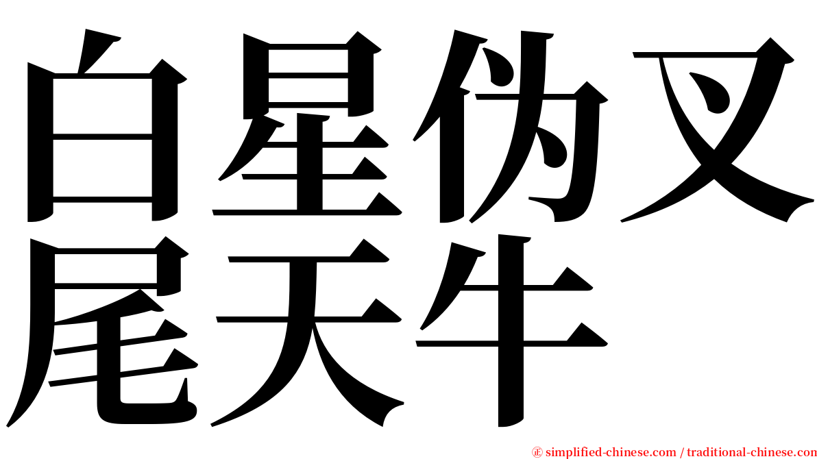 白星伪叉尾天牛 serif font