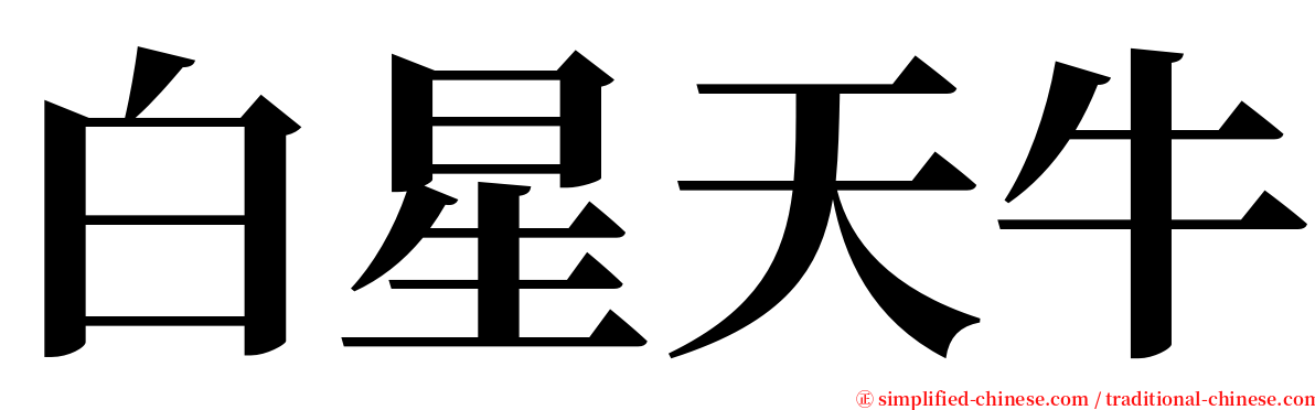 白星天牛 serif font