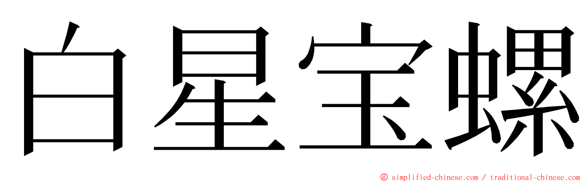 白星宝螺 ming font